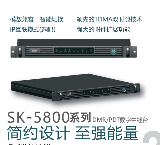 科安通SK-5800數字中繼臺